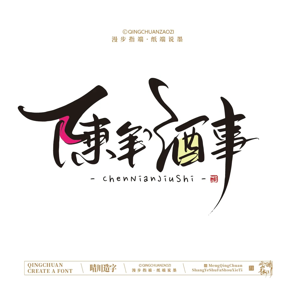 案例优选:晴川手写|创意店名美术字(壹)|书法·设计案例精选
