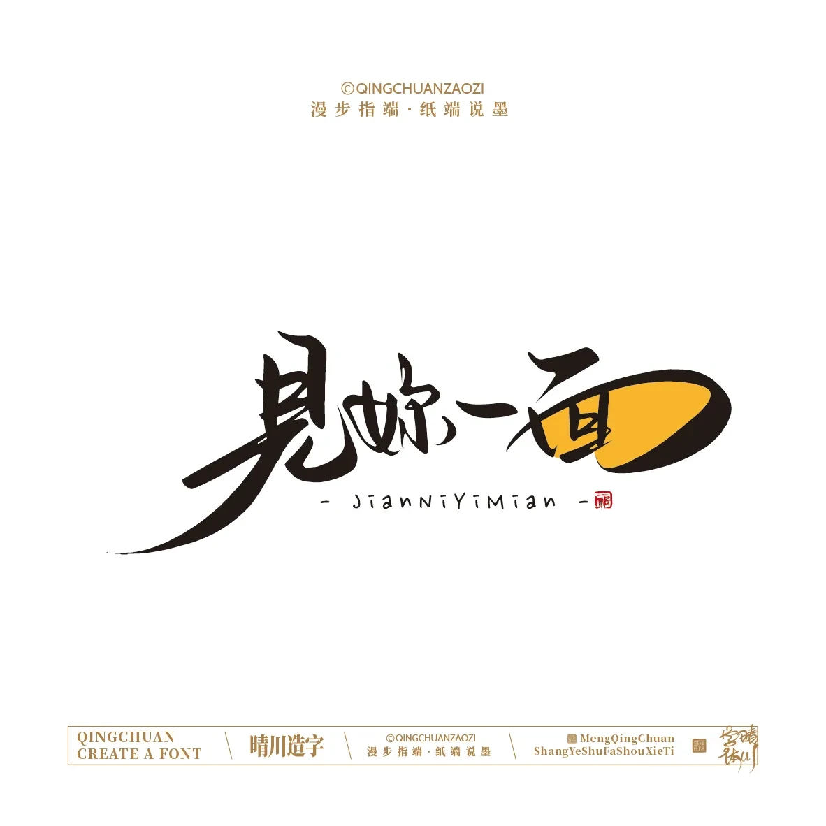案例优选:晴川手写|创意店名美术字(壹)|书法·设计案例精选