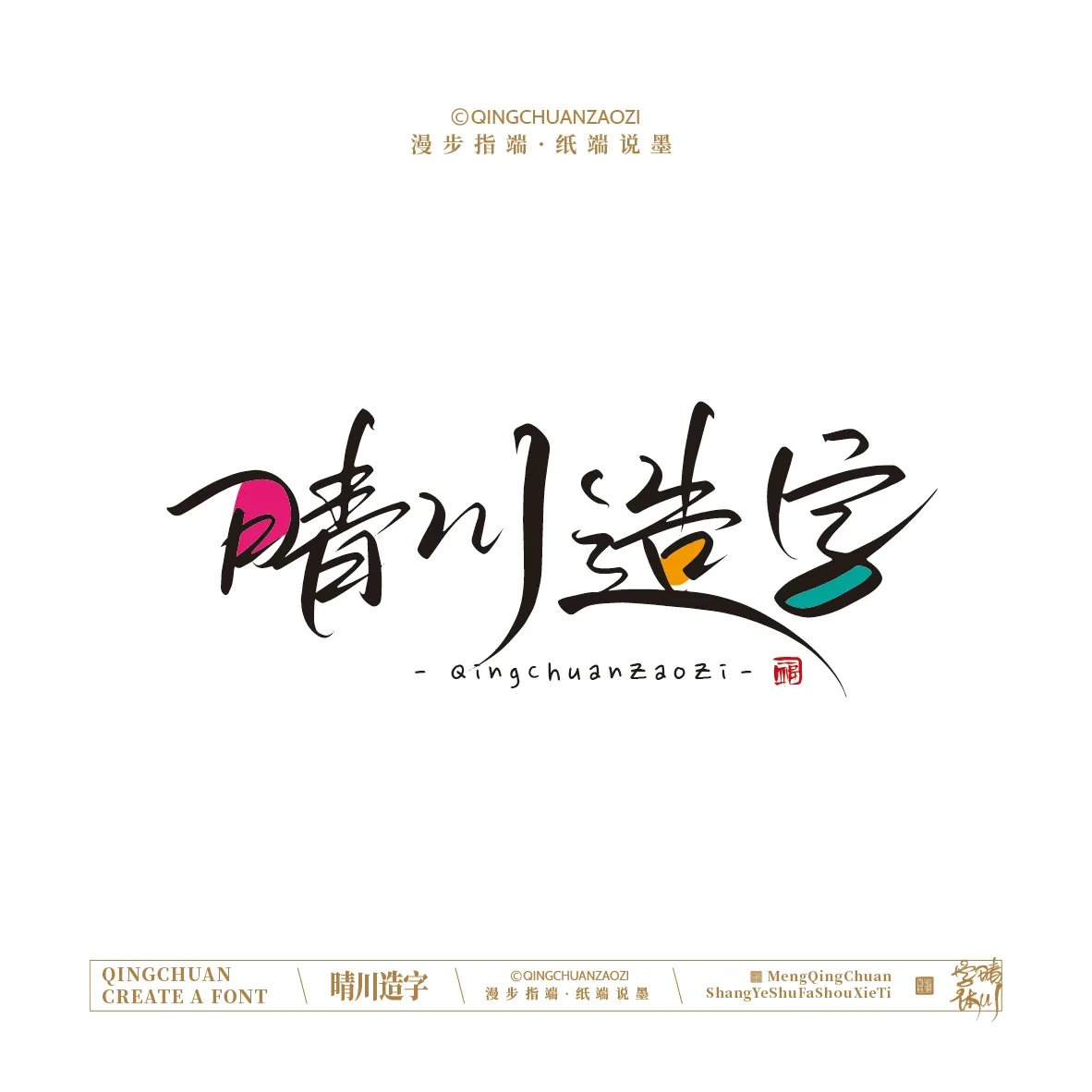 案例优选:晴川手写|创意店名美术字(壹)|书法·设计案例精选