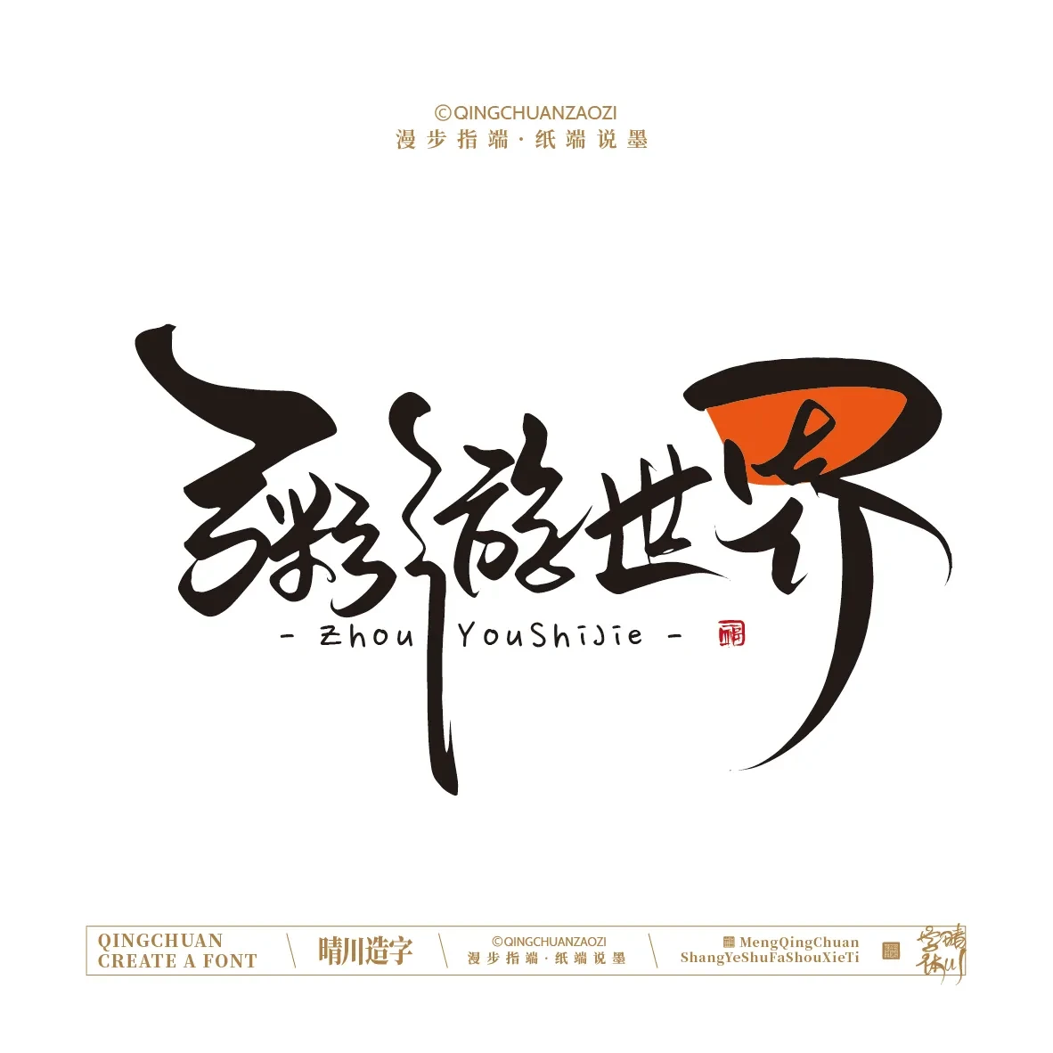 案例优选:晴川手写|创意店名美术字(壹)|书法·设计案例精选