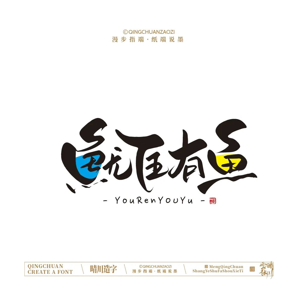 案例优选:晴川手写|创意店名美术字(壹)|书法·设计案例精选