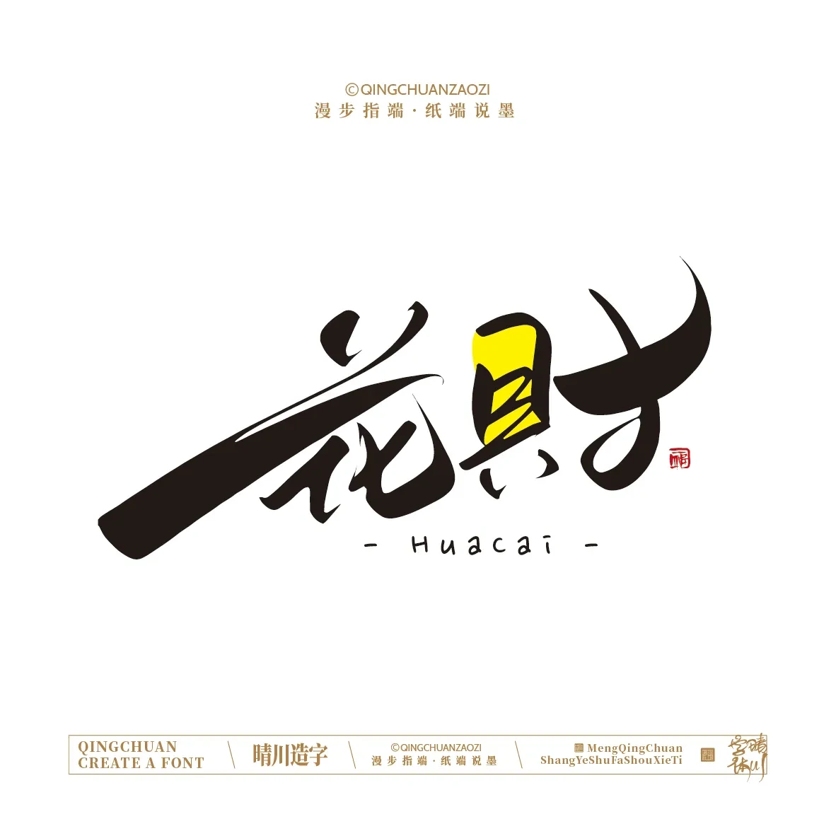 案例优选:晴川手写|创意店名美术字(壹)|书法·设计案例精选