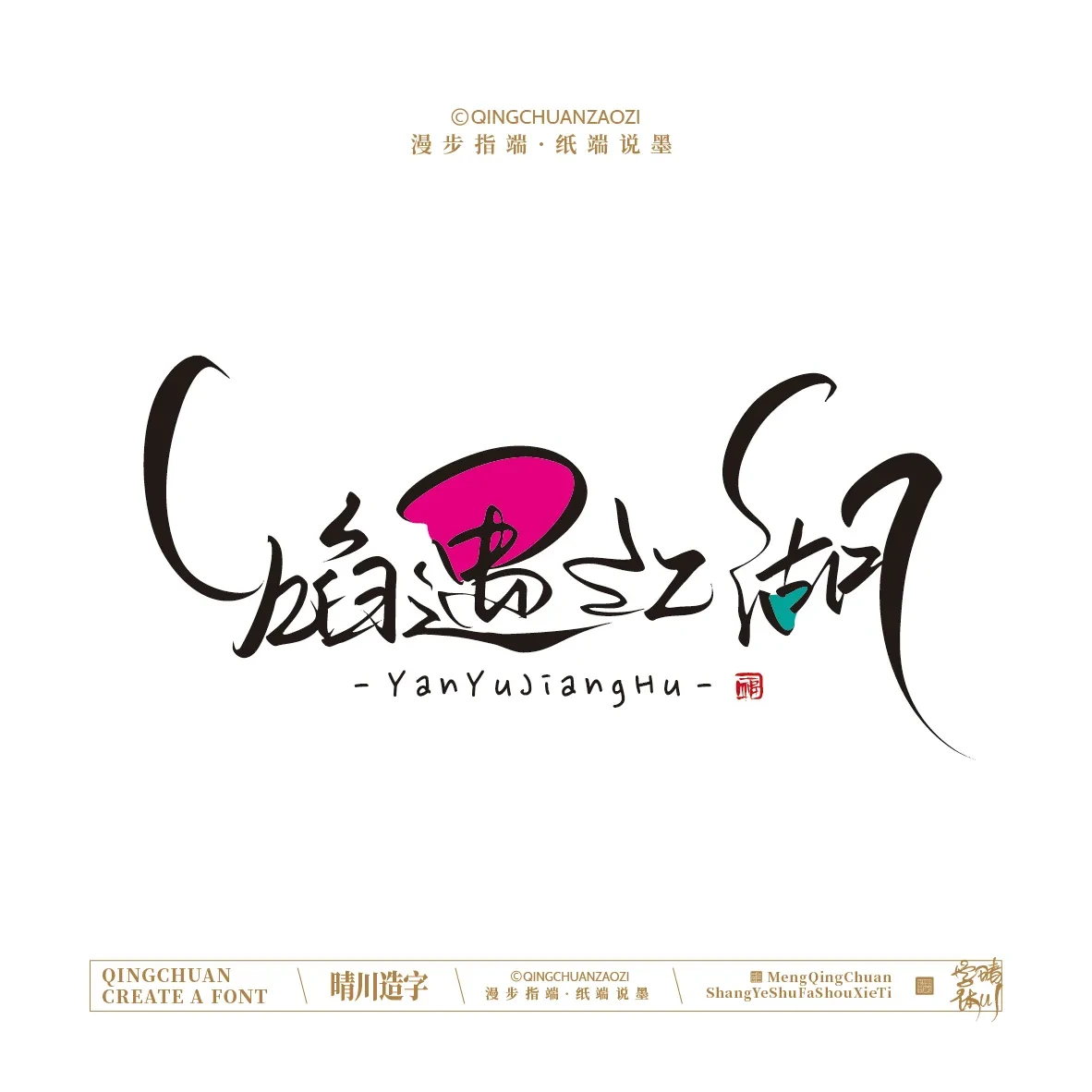 案例优选:晴川手写|创意店名美术字(壹)|书法·设计案例精选
