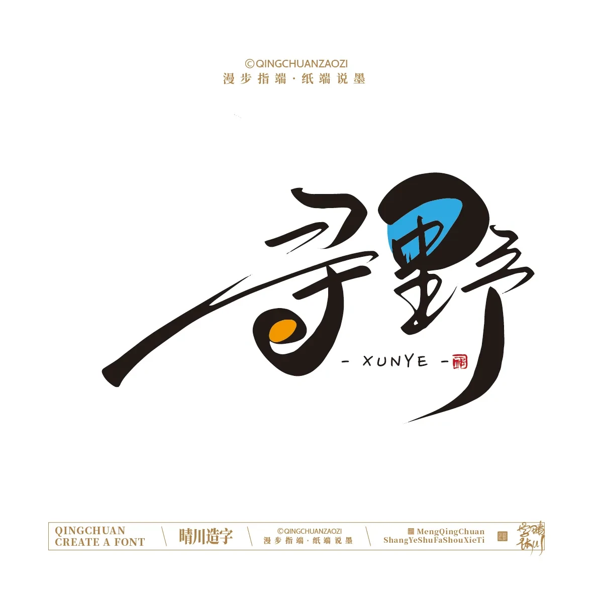 案例优选:晴川手写|创意店名美术字(壹)|书法·设计案例精选