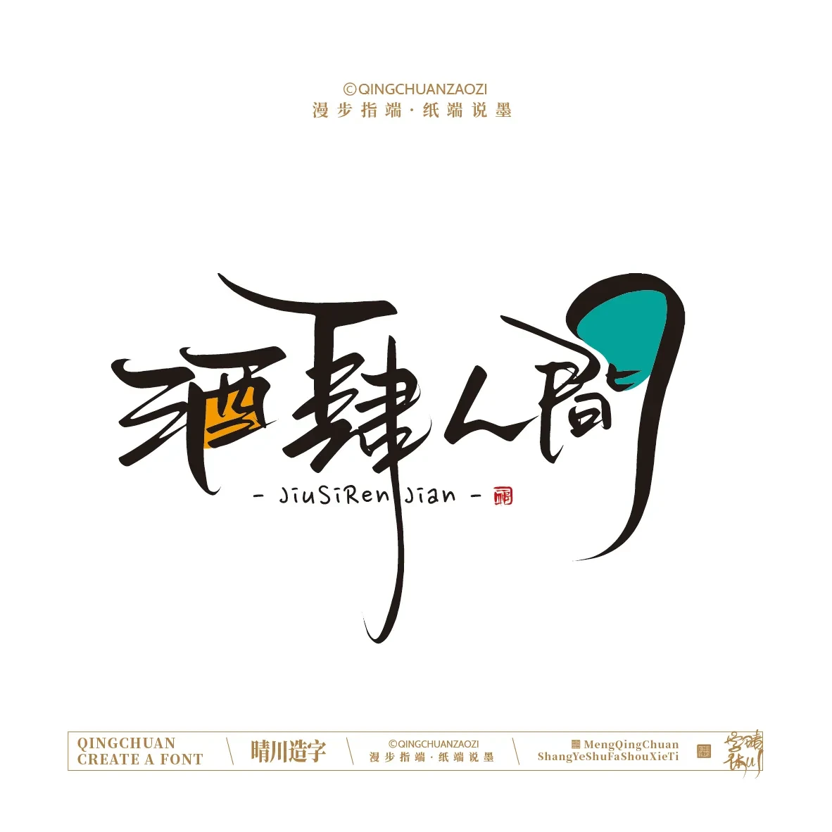 案例优选:晴川手写|创意店名美术字(壹)|书法·设计案例精选