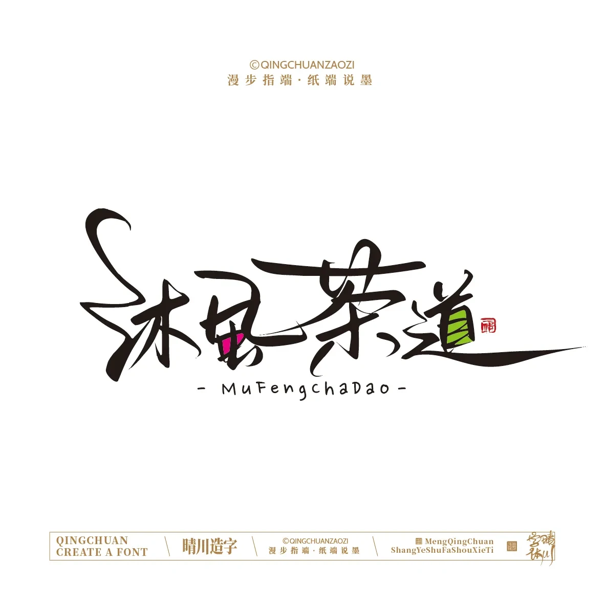 案例优选:晴川手写|创意店名美术字(壹)|书法·设计案例精选