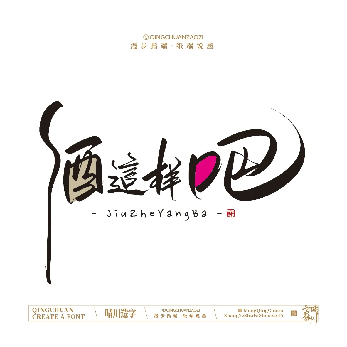 案例优选:晴川手写|创意店名美术字(壹)|书法·设计案例精选