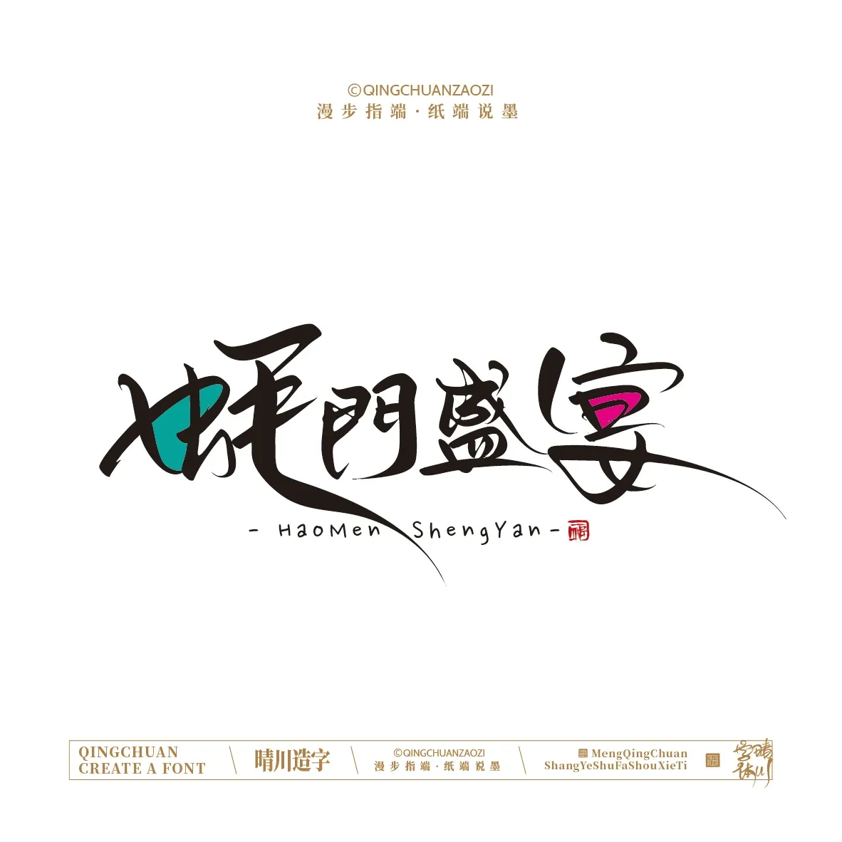 案例优选:晴川手写|创意店名美术字(壹)|书法·设计案例精选
