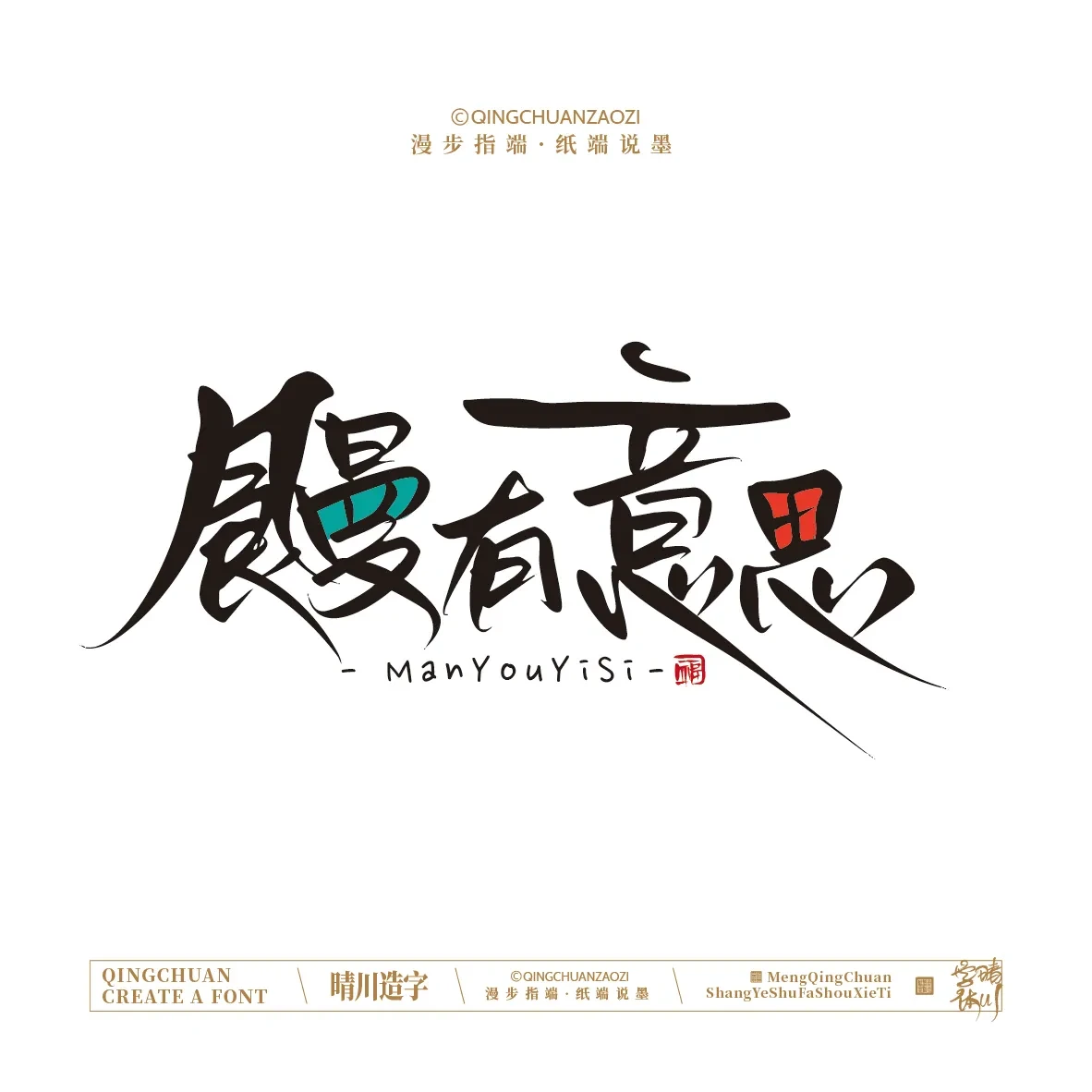 案例优选:晴川手写|创意店名美术字(壹)|书法·设计案例精选