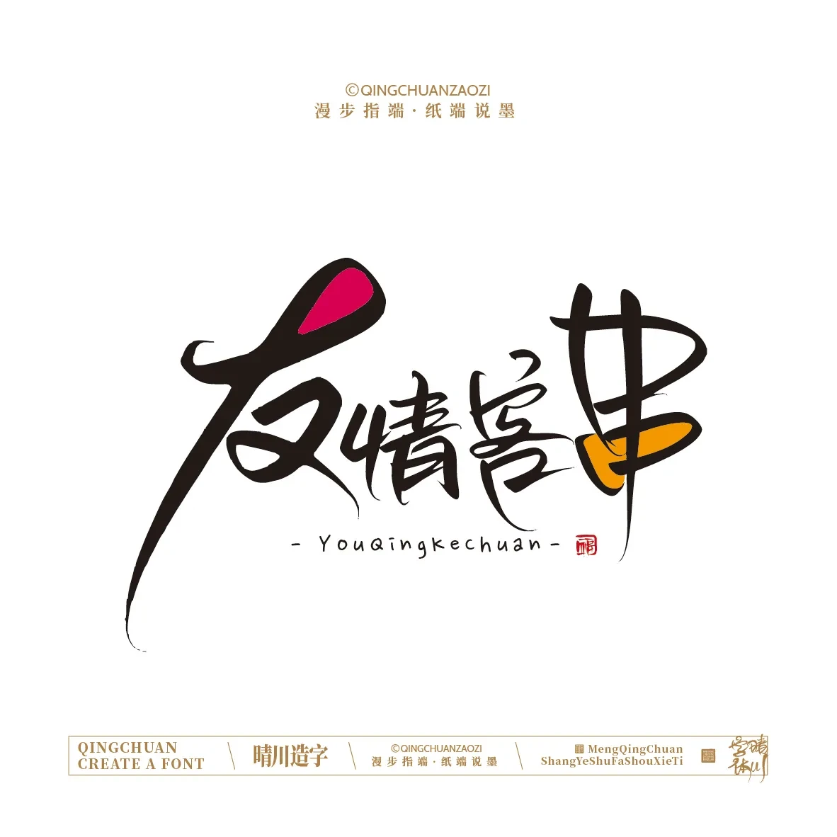 案例优选:晴川手写|创意店名美术字(壹)|书法·设计案例精选