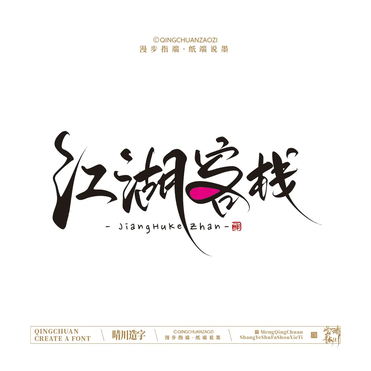 案例优选:晴川手写|创意店名美术字(壹)|书法·设计案例精选