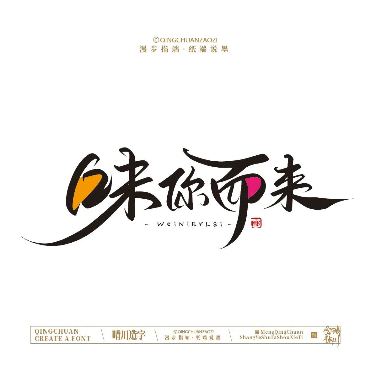 案例优选:晴川手写|创意店名美术字(壹)|书法·设计案例精选
