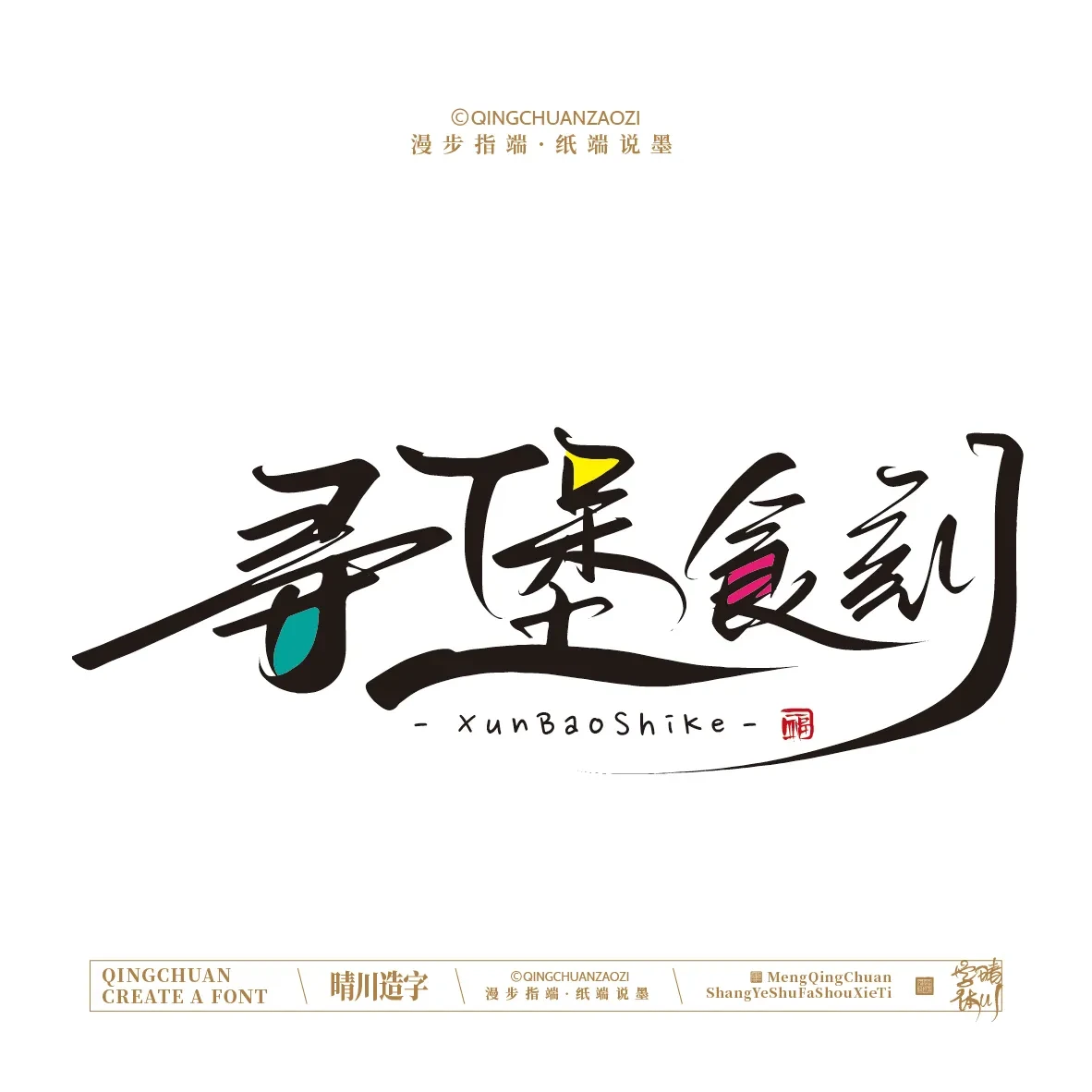案例优选:晴川手写|创意店名美术字(壹)|书法·设计案例精选