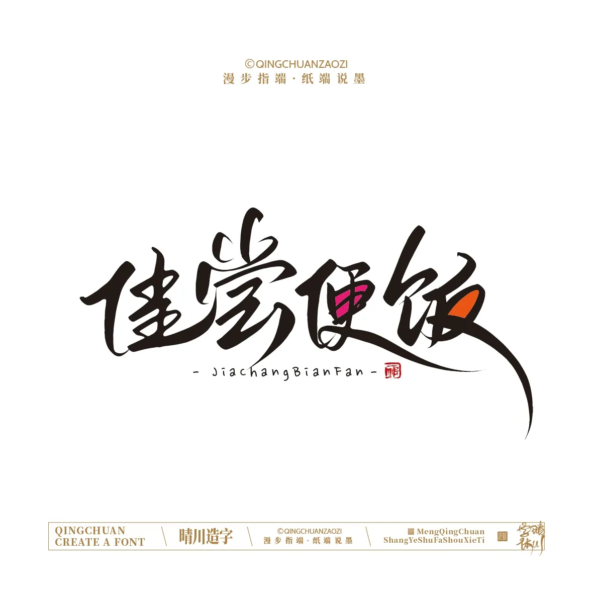 案例优选:晴川手写|创意店名美术字(壹)|书法·设计案例精选