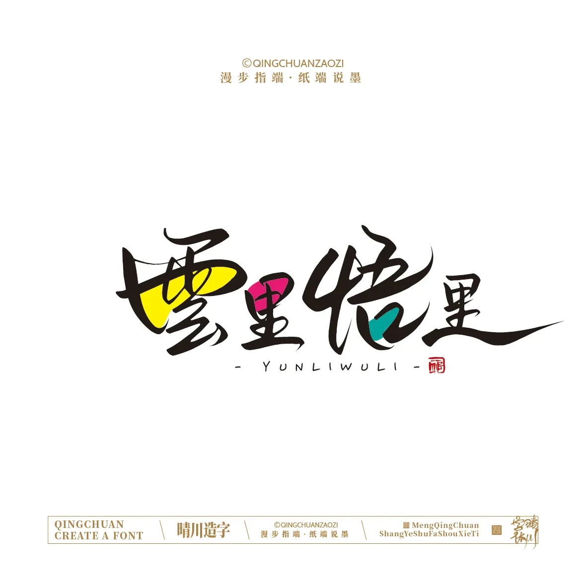 案例优选:晴川手写|创意店名美术字(壹)|书法·设计案例精选