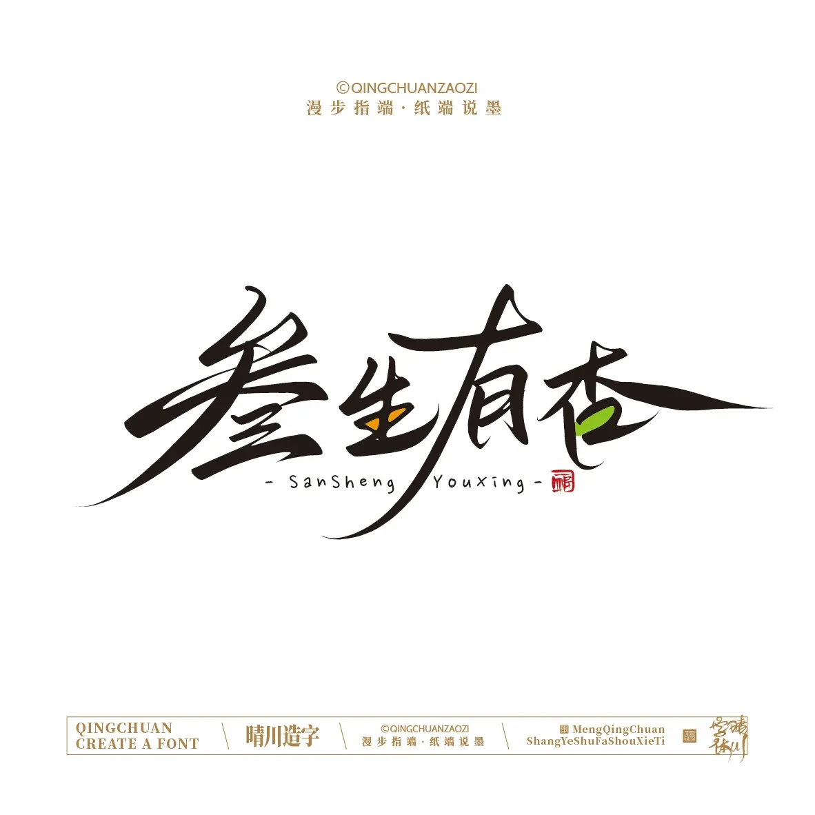 案例优选:晴川手写|创意店名美术字(壹)|书法·设计案例精选