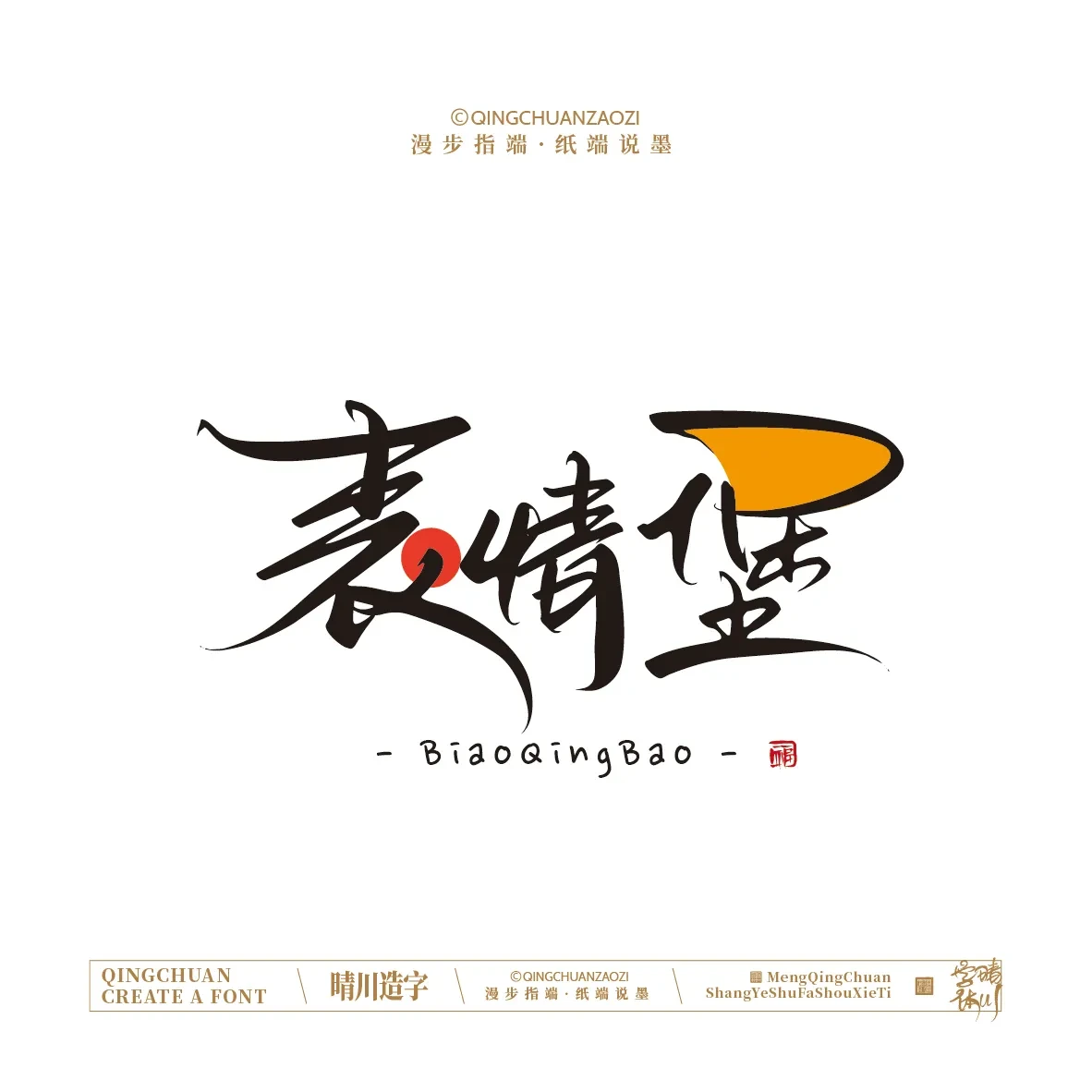 案例优选:晴川手写|创意店名美术字(壹)|书法·设计案例精选