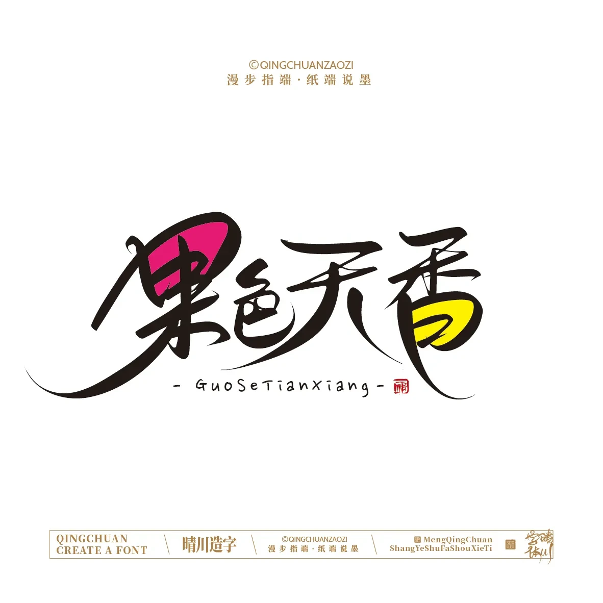 案例优选:晴川手写|创意店名美术字(壹)|书法·设计案例精选