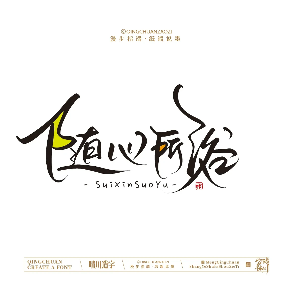案例优选:晴川手写|创意店名美术字(壹)|书法·设计案例精选