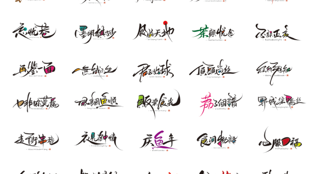 案例优选：晴川手写｜创意店名美术字(贰)｜设计案例精选