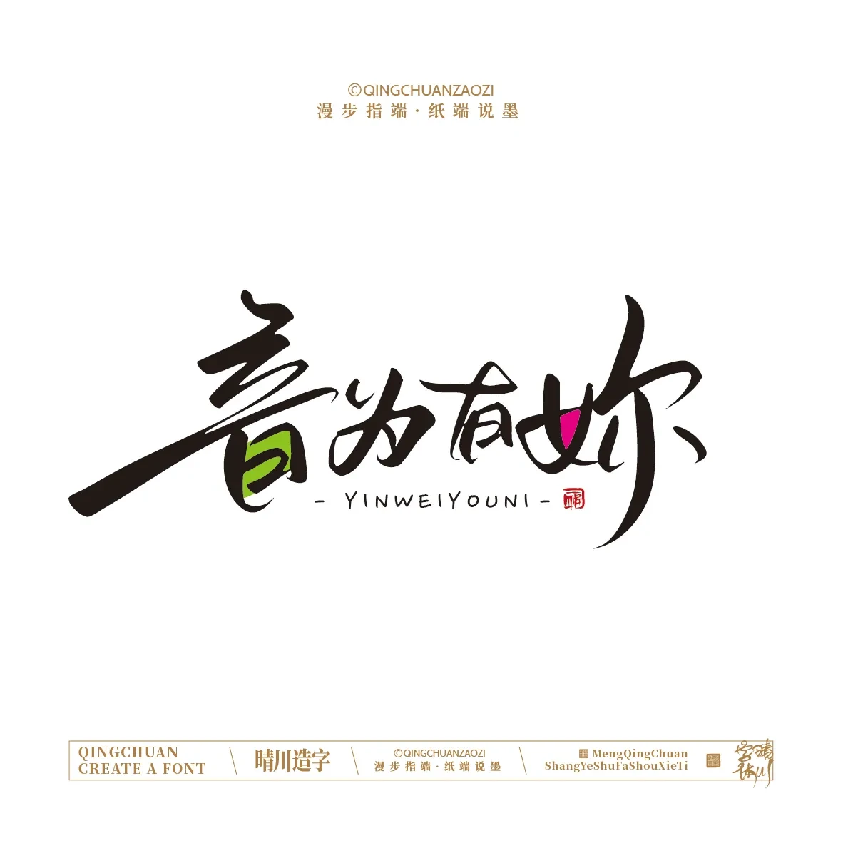 案例优选:晴川手写|创意店名美术字(贰)|设计案例精选