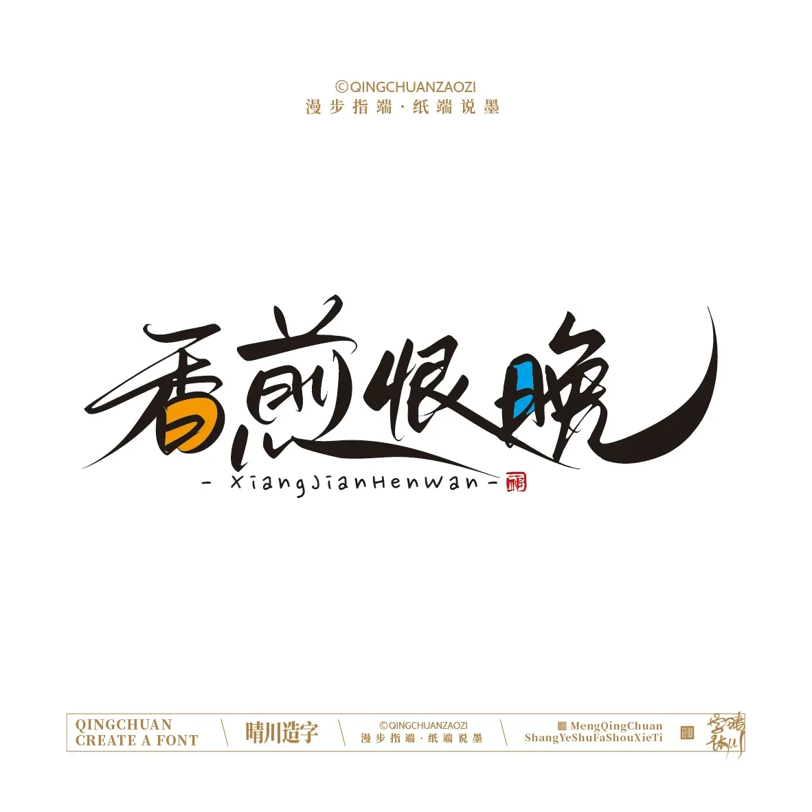 案例优选:晴川手写|创意店名美术字(贰)|设计案例精选