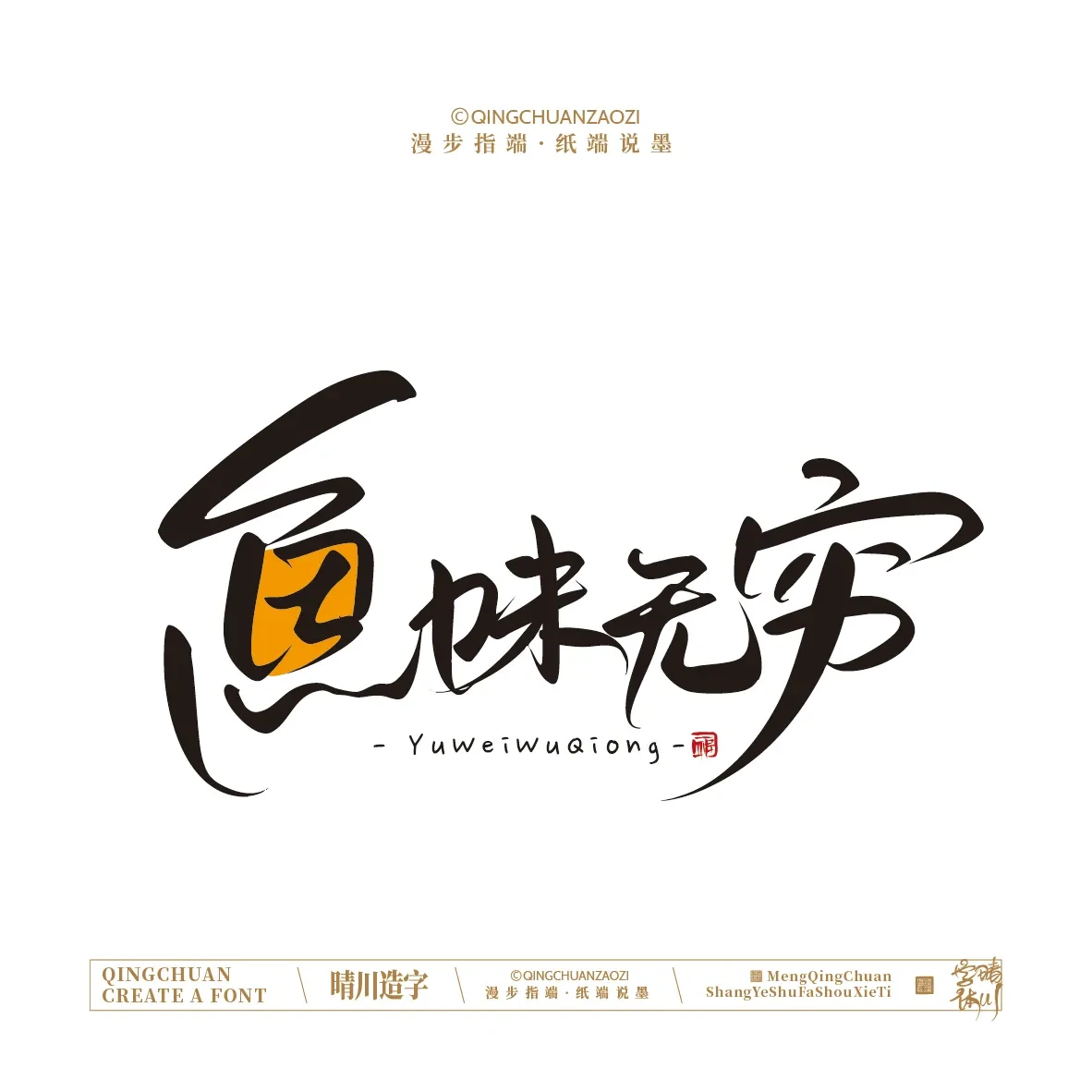 案例优选:晴川手写|创意店名美术字(贰)|设计案例精选