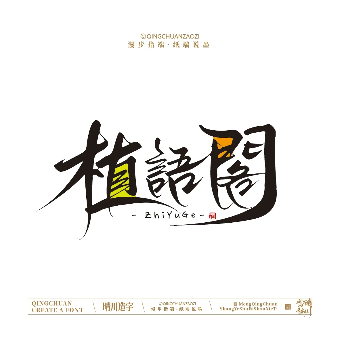 案例优选:晴川手写|创意店名美术字(贰)|设计案例精选