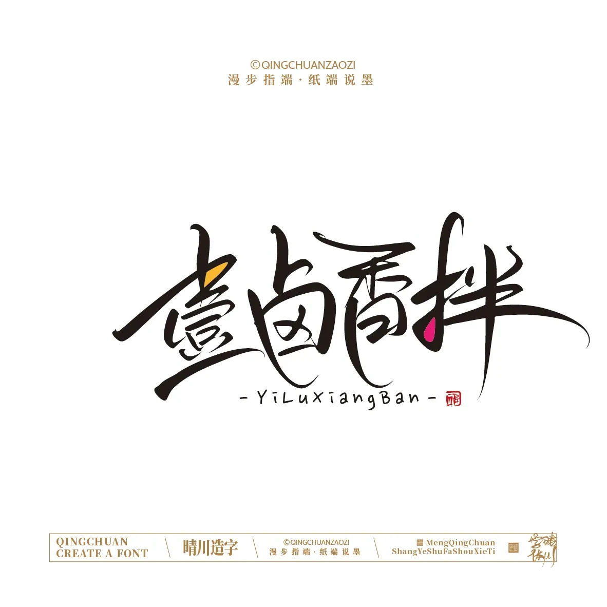 案例优选:晴川手写|创意店名美术字(贰)|设计案例精选