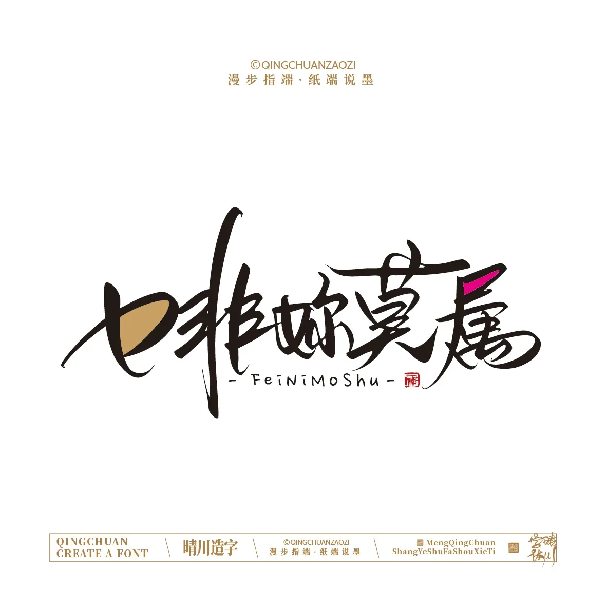 案例优选:晴川手写|创意店名美术字(贰)|设计案例精选