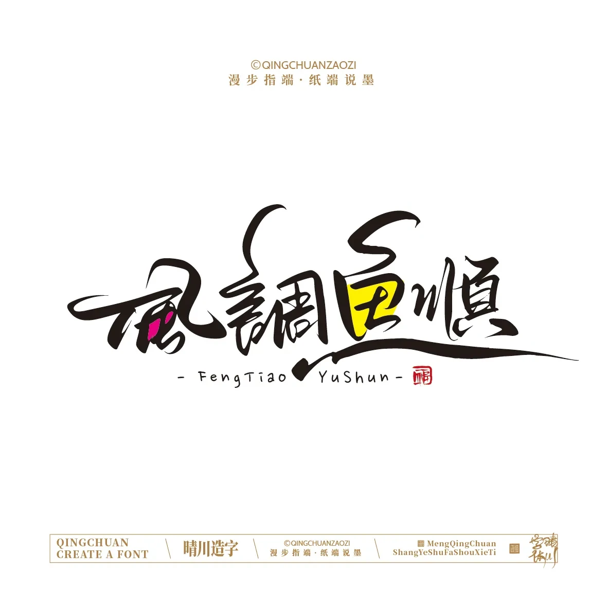 案例优选:晴川手写|创意店名美术字(贰)|设计案例精选