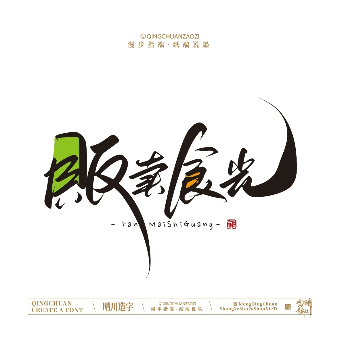 案例优选:晴川手写|创意店名美术字(贰)|设计案例精选
