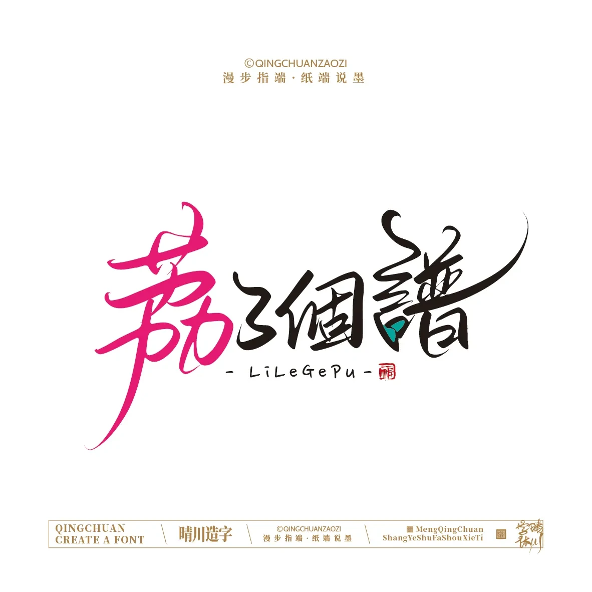 案例优选:晴川手写|创意店名美术字(贰)|设计案例精选