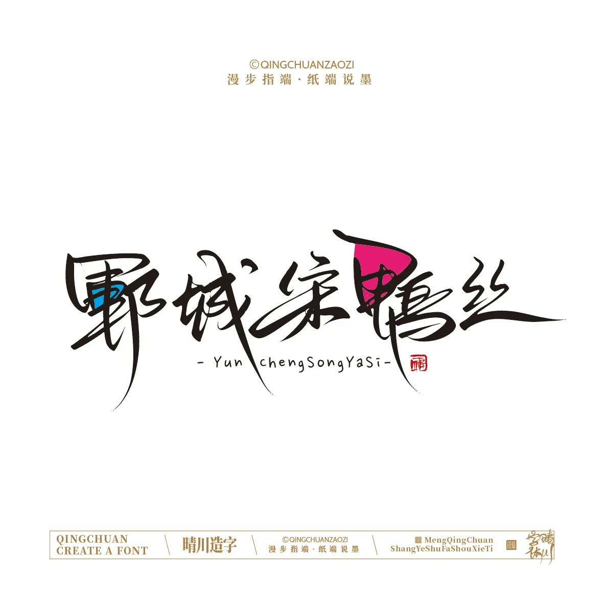 案例优选:晴川手写|创意店名美术字(贰)|设计案例精选