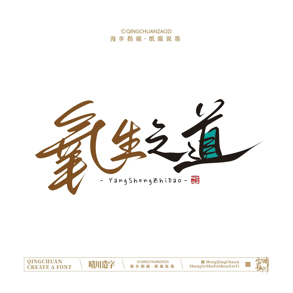 案例优选:晴川手写|创意店名美术字(贰)|设计案例精选