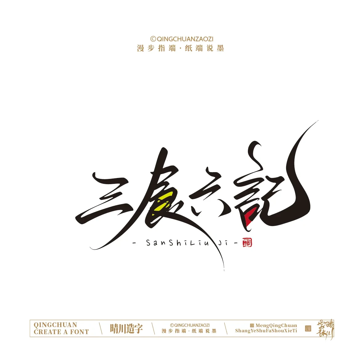 案例优选:晴川手写|创意店名美术字(贰)|设计案例精选