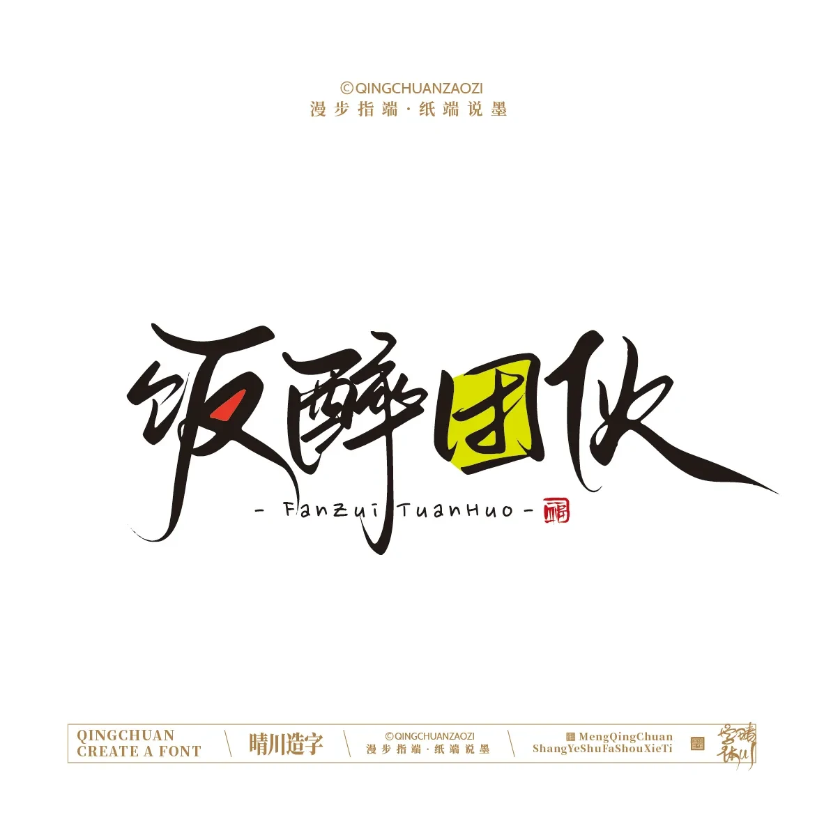 案例优选:晴川手写|创意店名美术字(贰)|设计案例精选