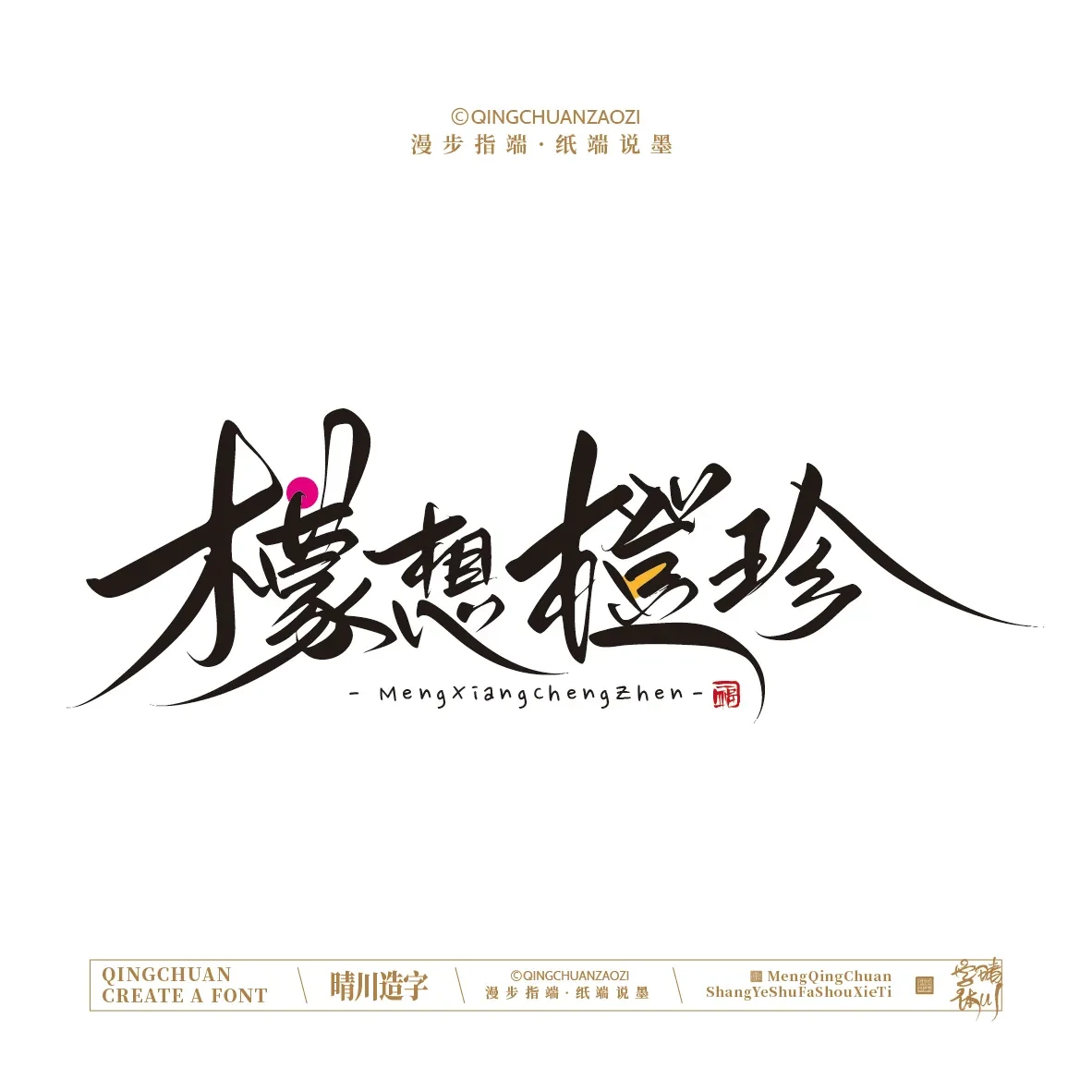 案例优选:晴川手写|创意店名美术字(贰)|设计案例精选