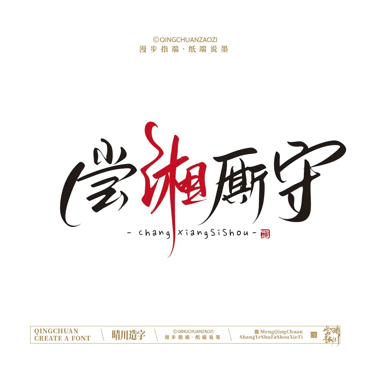 案例优选:晴川手写|创意店名美术字(贰)|设计案例精选