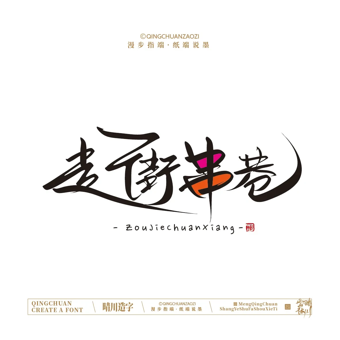 案例优选:晴川手写|创意店名美术字(贰)|设计案例精选