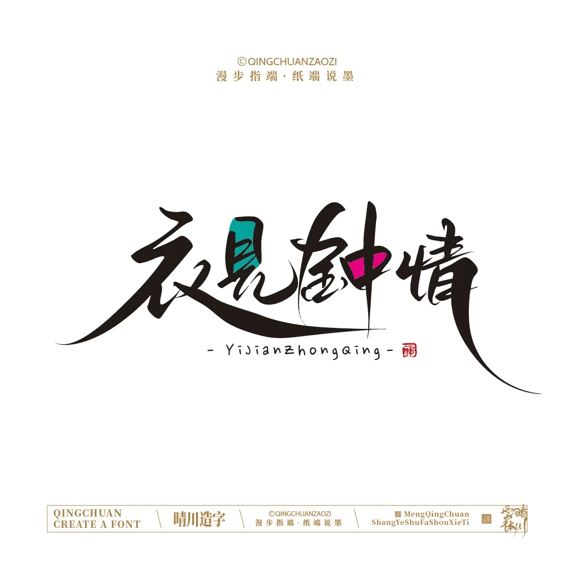 案例优选:晴川手写|创意店名美术字(贰)|设计案例精选