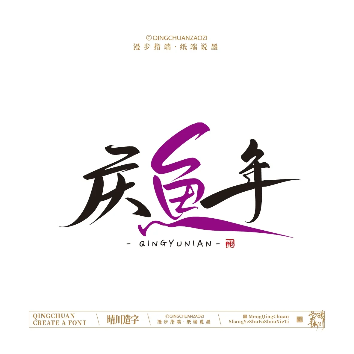 案例优选:晴川手写|创意店名美术字(贰)|设计案例精选