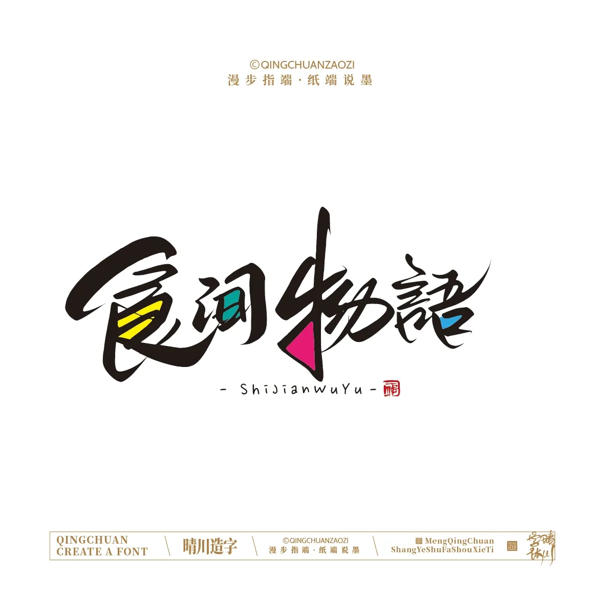 案例优选:晴川手写|创意店名美术字(贰)|设计案例精选