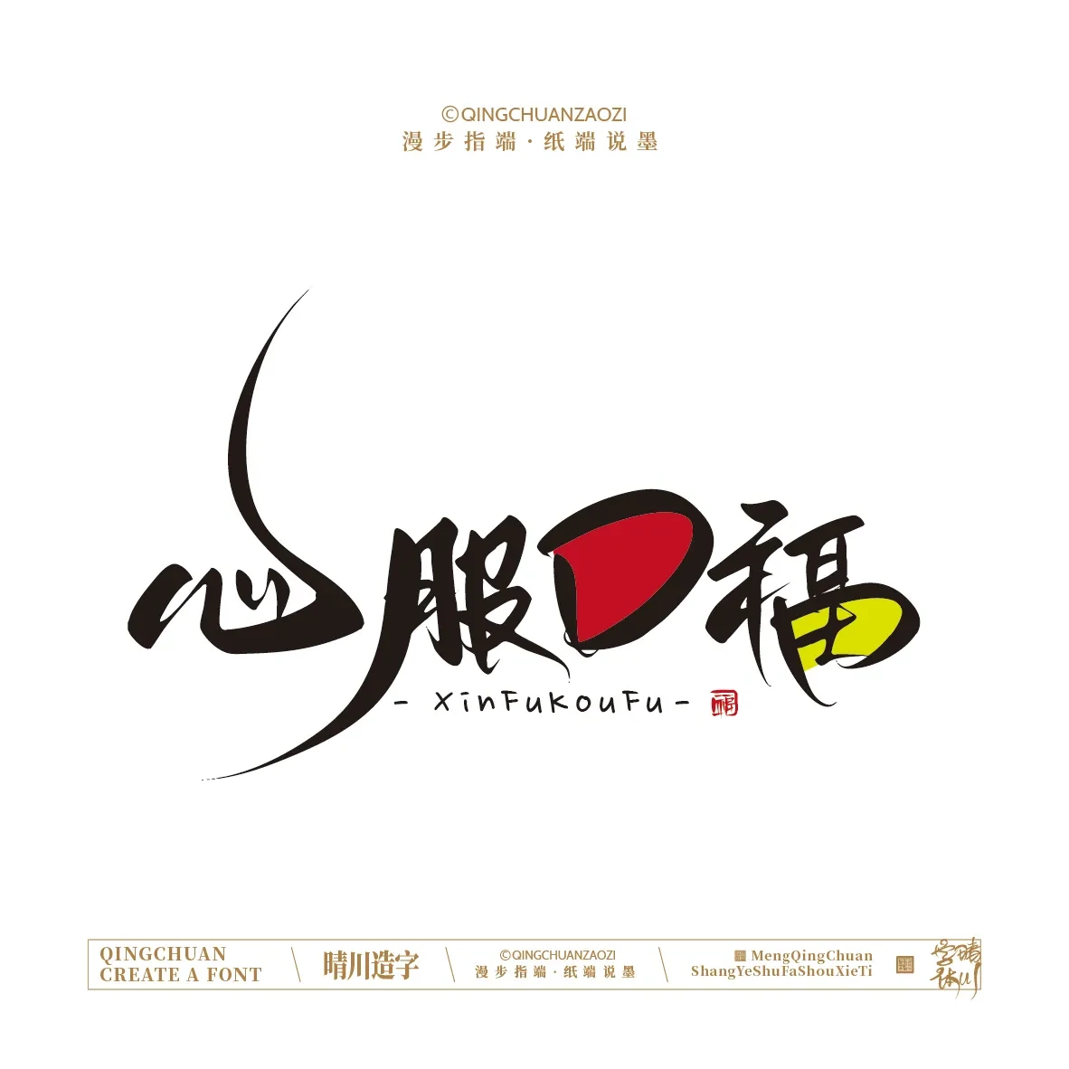 案例优选:晴川手写|创意店名美术字(贰)|设计案例精选