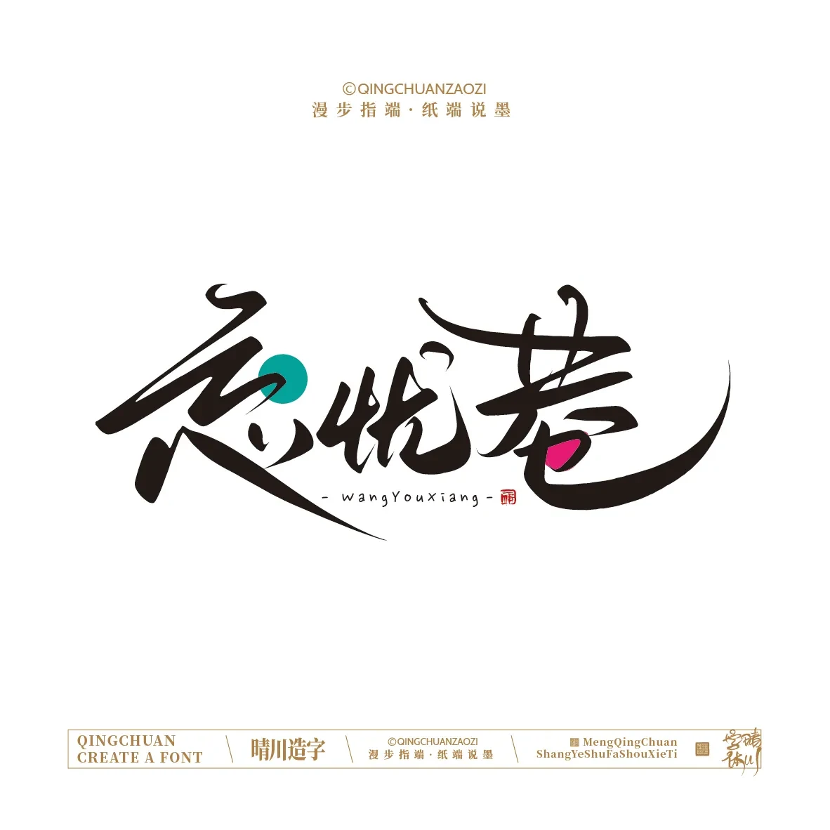 案例优选:晴川手写|创意店名美术字(贰)|设计案例精选