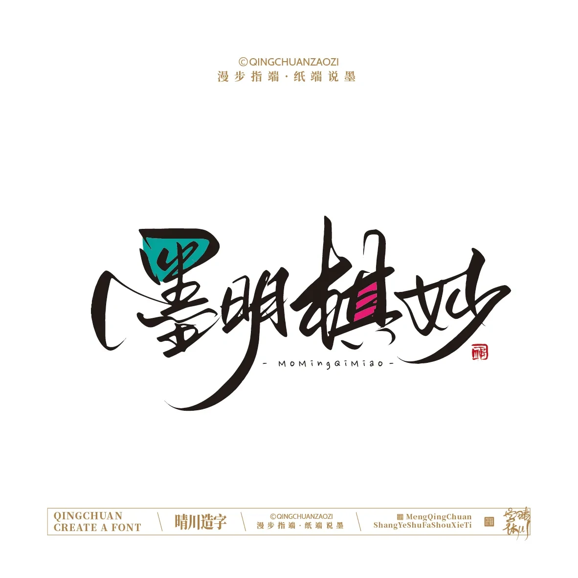 案例优选:晴川手写|创意店名美术字(贰)|设计案例精选