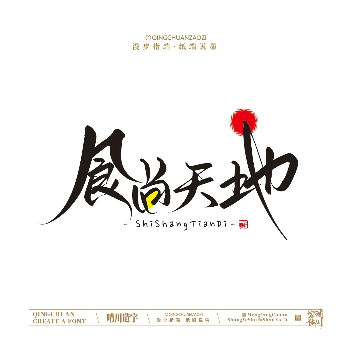案例优选:晴川手写|创意店名美术字(贰)|设计案例精选