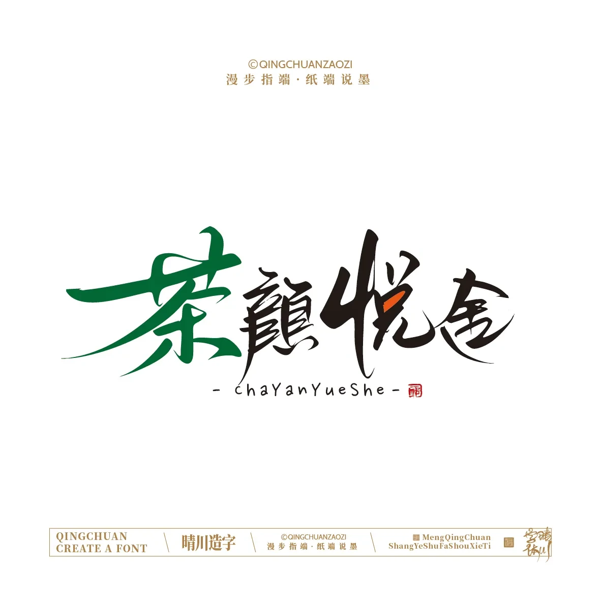 案例优选:晴川手写|创意店名美术字(贰)|设计案例精选