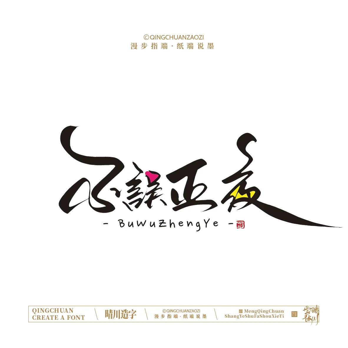 案例优选:晴川手写|创意店名美术字(贰)|设计案例精选