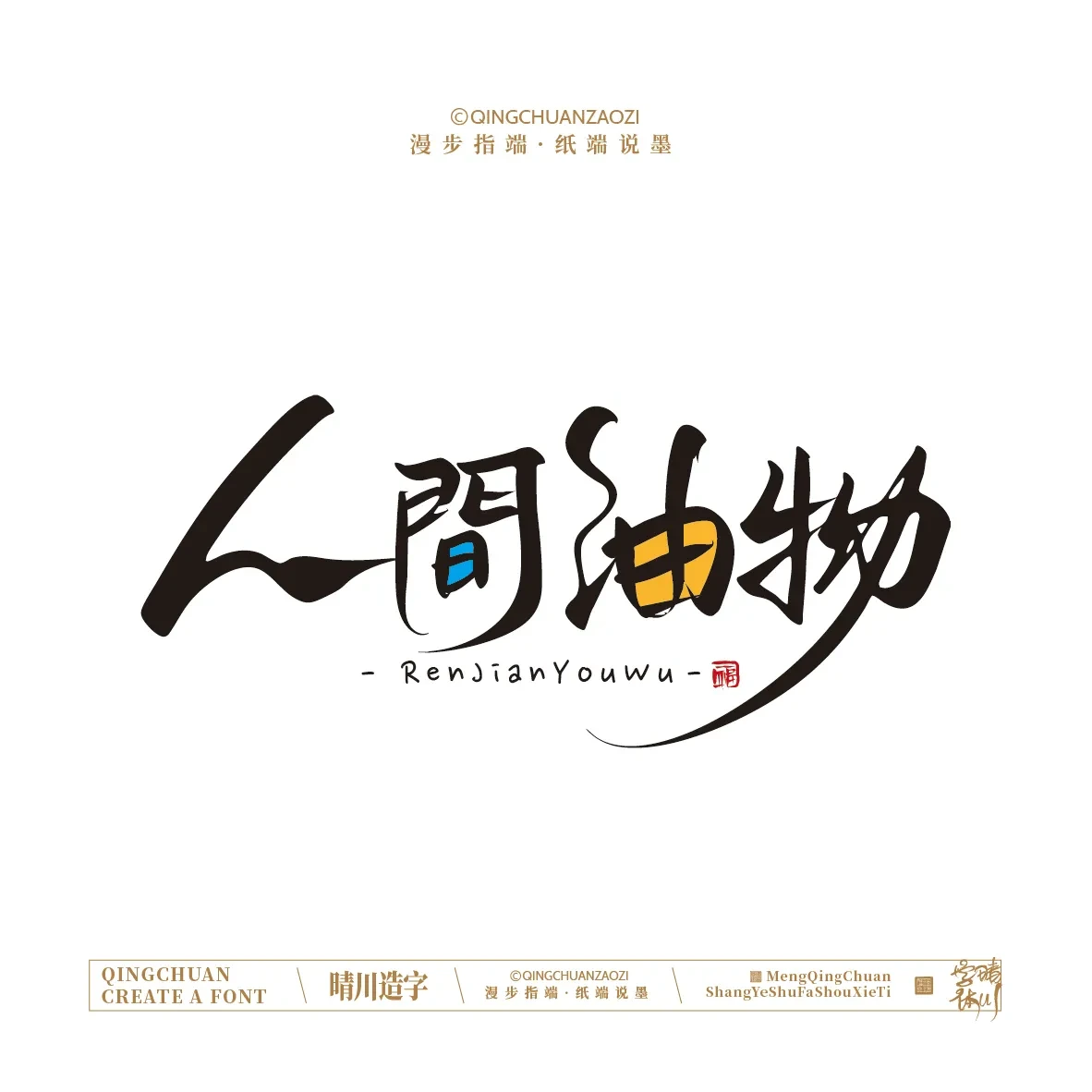 案例优选:晴川手写|创意店名美术字(贰)|设计案例精选
